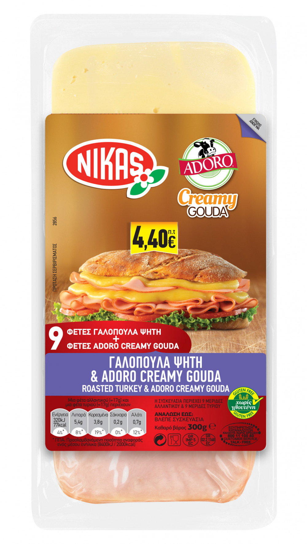nikas-h-g-psiti-galop- -adoro-creamy-gouda-300gr